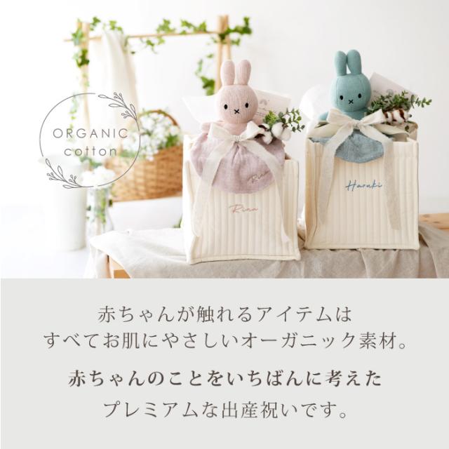 出産祝い ギフトセット 男の子 女の子 オーガニック ミッフィー名入れ 刺繍 ギフト ママ ベビー 新生児 おしゃれ 15000 ストッカー スタイ_1