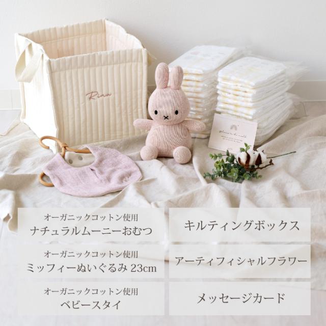 出産祝い ギフトセット 男の子 女の子 オーガニック ミッフィー名入れ 刺繍 ギフト ママ ベビー 新生児 おしゃれ 15000 ストッカー スタイ_2