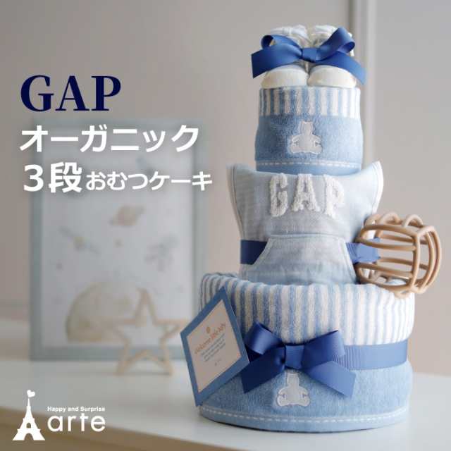 出産祝い おむつケーキ GAP オーガニック 男の子 女の子 ファースト