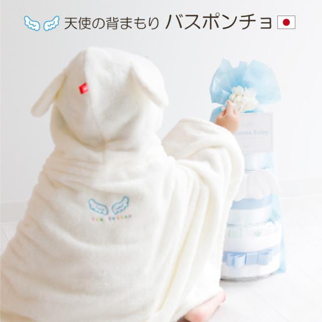 出産祝い おむつケーキ バスポンチョ セット 天使の背まもり ベビーバスローブ 名入れ 刺繍無料 日本製_6