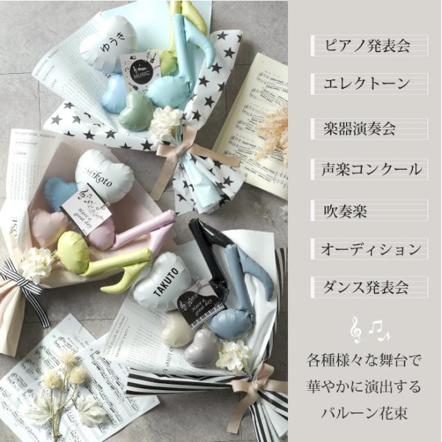 発表会 花束 バルーン ピアノ バルーンブーケ 電報 幼稚園 小学生