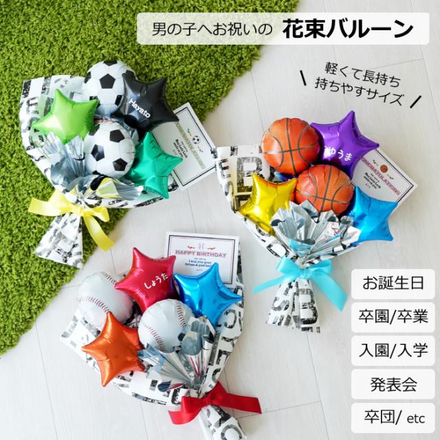 バルーン 花束 サッカー バスケ 野球 名入れ 卒業 卒園 入学入園 卒団