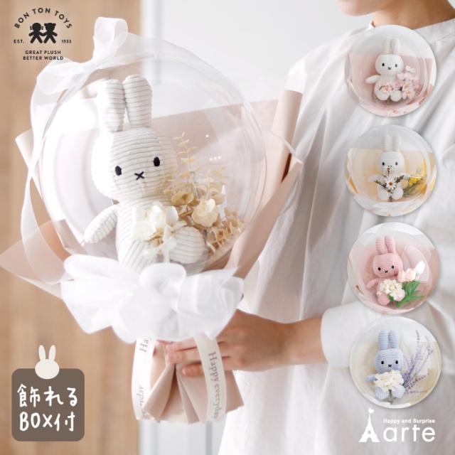 花束 バルーン ミッフィー ぬいぐるみ ギフト フラワーブーケ バルーンブーケ 卒業式 入学 合格祝 成人祝 結婚祝の通販は