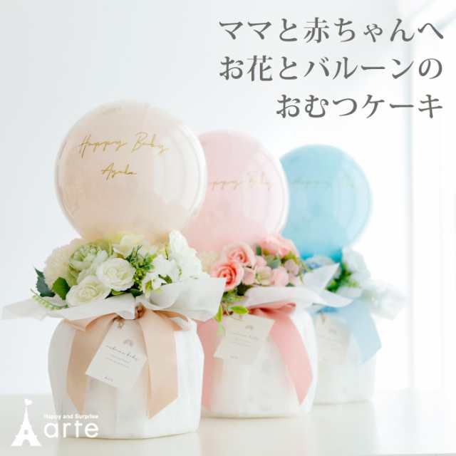 出産祝い おむつケーキ 女の子 男の子 ブーケ 花束 バルーン 風船 ナチュラル おしゃれ ギフト プレゼントの通販は 4,500円