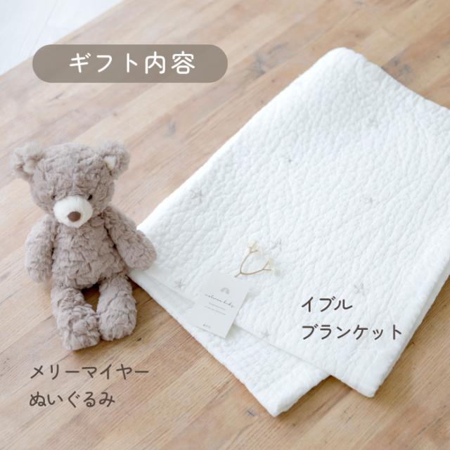 出産祝い メリーマイヤー ぬいぐるみ イブル ベビー ギフト かわいい 誕生日 プレゼント イブルブランケット_2