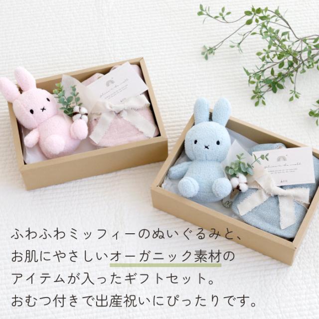 出産祝い ギフトセット オーガニックコットン ミッフィー ギフト ベビー スタイ ぬいぐるみ ナチュラルムーニー_1