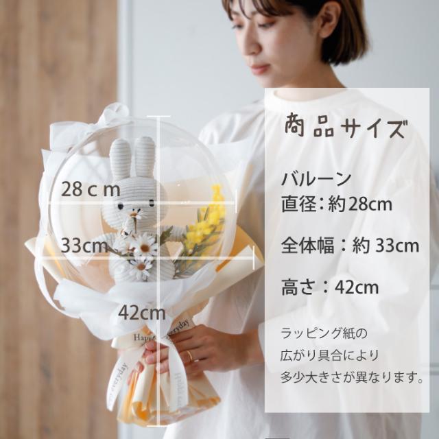 花束 バルーン 母の日 ミッフィー ぬいぐるみ ギフト フラワーブーケ バルーンブーケ 卒業式 入学 合格祝 成人祝 結婚祝_15