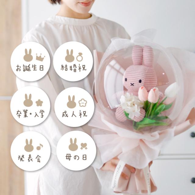 花束 バルーン 母の日 ミッフィー ぬいぐるみ ギフト フラワーブーケ バルーンブーケ 卒業式 入学 合格祝 成人祝 結婚祝_1
