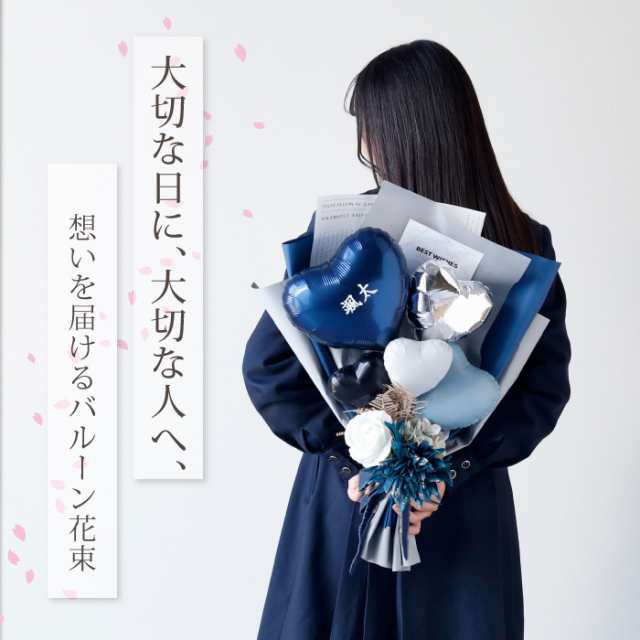 バルーン ブーケ 花束 ギフト 名入れ 卒業式 成人式 誕生日