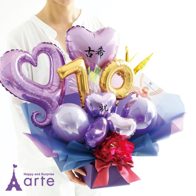 70歳「古希祝」 77歳「喜寿祝」 90歳「卒寿祝」女性 男性 バルーン 誕生日 プレゼント［長寿祝バルーンアレンジ紫］