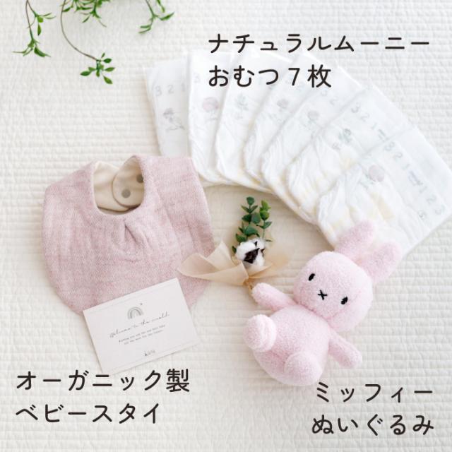 出産祝い ギフトセット オーガニックコットン ミッフィー ギフト ベビー スタイ ぬいぐるみ ナチュラルムーニー_2