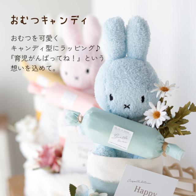 出産祝い ミッフィー おむつケーキ 男の子 女の子 赤ちゃん 名入れ ぬいぐるみ ブランケット フェイスタオル_12