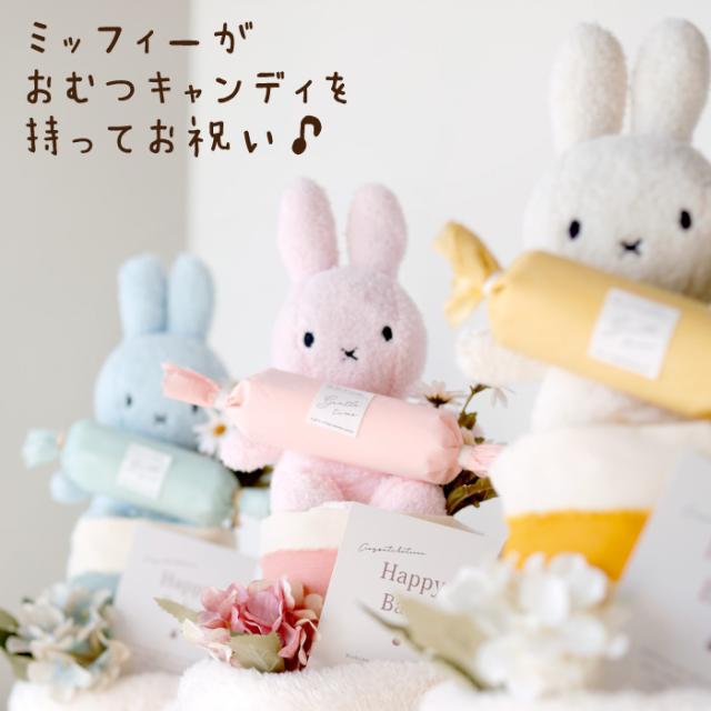 出産祝い ミッフィー おむつケーキ 男の子 女の子 赤ちゃん 名入れ ぬいぐるみ ブランケット フェイスタオル_1
