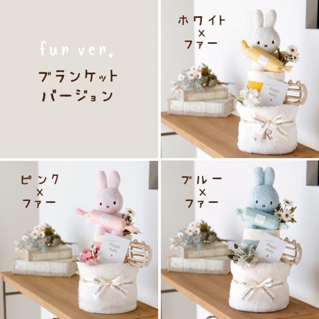 出産祝い ミッフィー おむつケーキ 男の子 女の子 赤ちゃん 名入れ ぬいぐるみ ブランケット フェイスタオル_5