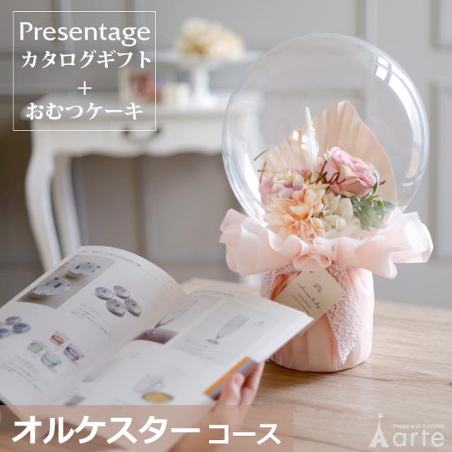 出産祝い おむつケーキ カタログギフト セット プレゼンテージ オルケスター おしゃれ かわいい バルーン オムツケーキ 出産祝 職場 プレゼント ギフト グループ 造花 アートフラワー チョイスカタログ