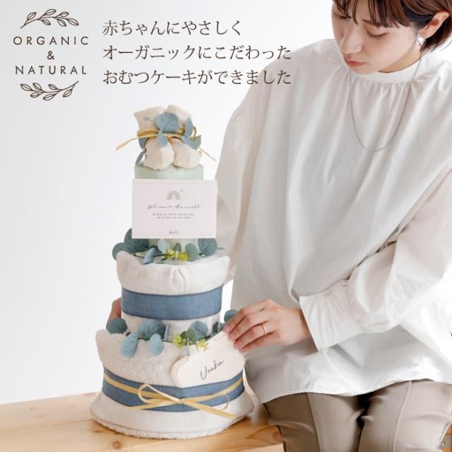 今治オーガニックスタイ豪華3段おむつケーキ 男の子 出産祝いにオススメ！ ☆今治オーガニックスタイ豪華3段おむつケーキ 男の子 出産祝いに