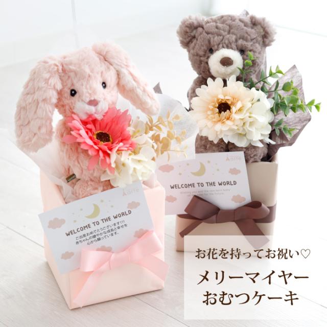 出産祝い おむつケーキ バルーン ギフト 男の子 女の子 メリーマイヤー ぬいぐるみ バルーンおむつケーキ_9
