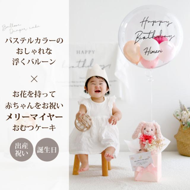 出産祝い おむつケーキ バルーン ギフト 男の子 女の子 メリーマイヤー ぬいぐるみ バルーンおむつケーキ_1