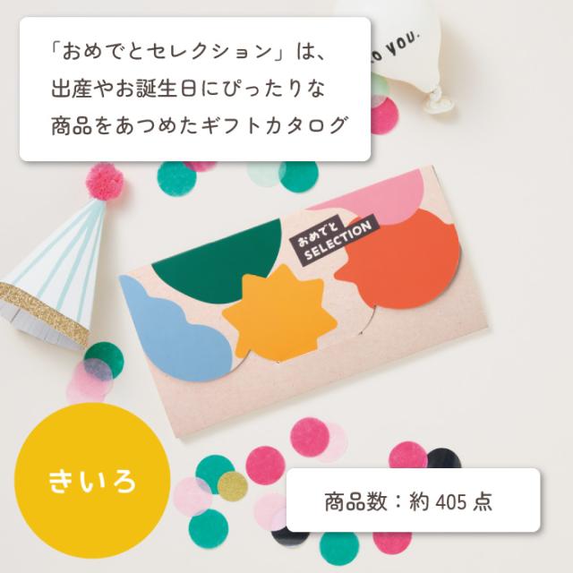 出産祝い カタログギフト カタログ おめでとセレクション おむつケーキ セット きいろコース ギフト プレゼント 誕生日_11