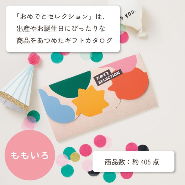 生み出すこと御祝い 商品目録差し上げ物 商品目録 おめでとより抜き お襁褓西洋菓子 仕かける ももいろ教科課程 差し上げ物 差し上げ物 生まれ落ちる日
