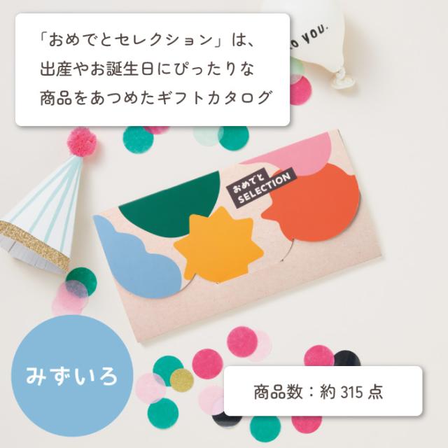 出産祝い カタログギフト カタログ おめでとセレクション おむつケーキ セット みずいろコース ギフト プレゼント 誕生日_11