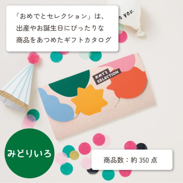 出産祝い カタログギフト カタログ おめでとセレクション おむつケーキ セット みどりいろコース ギフト プレゼント 誕生日_11