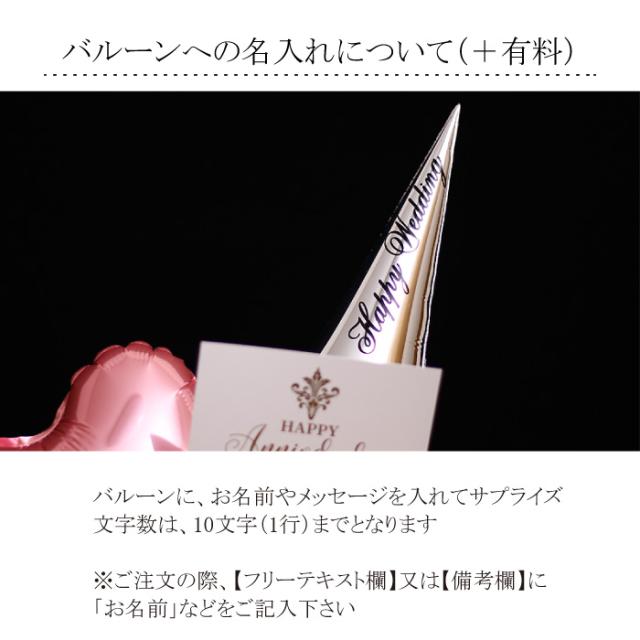 バルーン アレンジ シャンパン付 結婚式 電報 プレゼント ギフト スパークリング ワイン お祝い ルチア バルーン