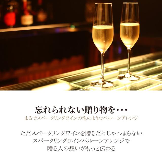 バルーン アレンジ シャンパン付 結婚式 電報 プレゼント ギフト スパークリング ワイン お祝い ルチア バルーン