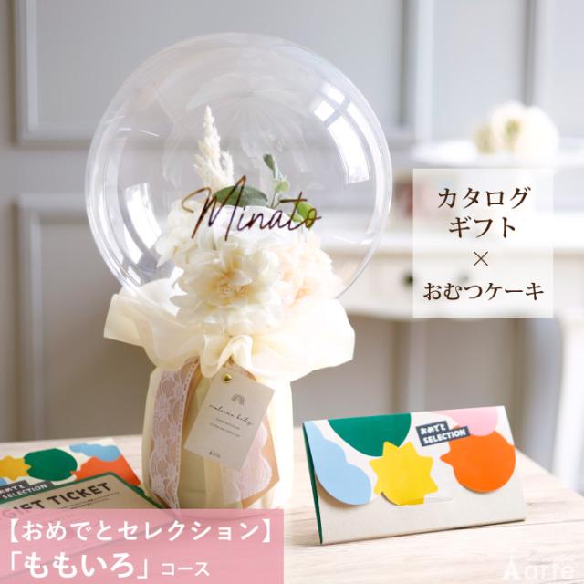 生み出すこと御祝い 商品目録差し上げ物 商品目録 おめでとより抜き お襁褓西洋菓子 仕かける ももいろ教科課程 差し上げ物 差し上げ物 生まれ落ちる日