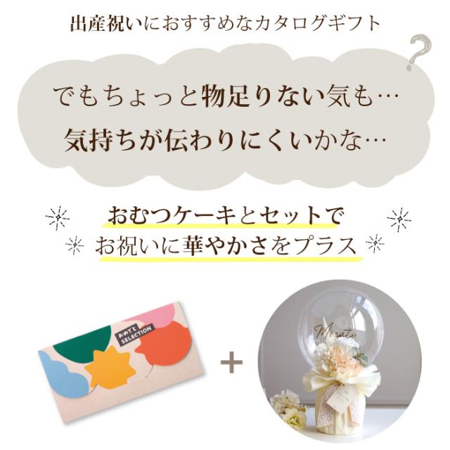 出産祝い カタログギフト カタログ おめでとセレクション おむつケーキ セット みずいろコース ギフト プレゼント 誕生日_2