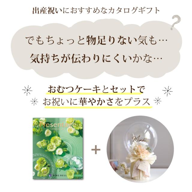 出産祝い おむつケーキ カタログギフト セット プレゼンテージ シンフォニー おしゃれ かわいい バルーン オムツケーキ 出産祝 職場 プレゼント ギフト グループ 造花 アートフラワー チョイスカタログ_1