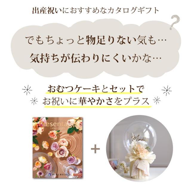 出産祝い おむつケーキ カタログギフト セット プレゼンテージ ノクターン おしゃれ かわいい バルーン オムツケーキ 出産祝 職場 プレゼント ギフト グループ 造花 アートフラワー チョイスカタログ_1