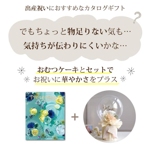 出産祝い おむつケーキ カタログギフト セット プレゼンテージ ポロネーズ おしゃれ かわいい バルーン オムツケーキ 出産祝 職場 プレゼント ギフト グループ 造花 アートフラワー チョイスカタログ_1