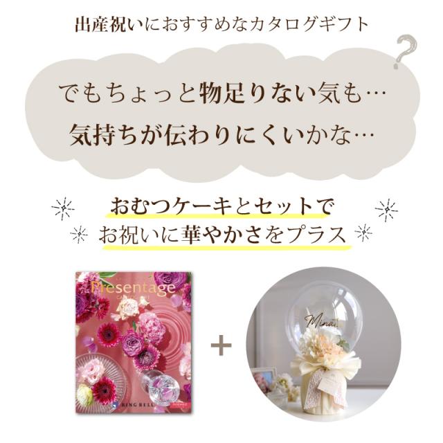 出産祝い おむつケーキ カタログギフト セット プレゼンテージ アンサンブル おしゃれ かわいい バルーン オムツケーキ 出産祝 職場 プレゼント ギフト グループ 造花 アートフラワー チョイスカタログ_1