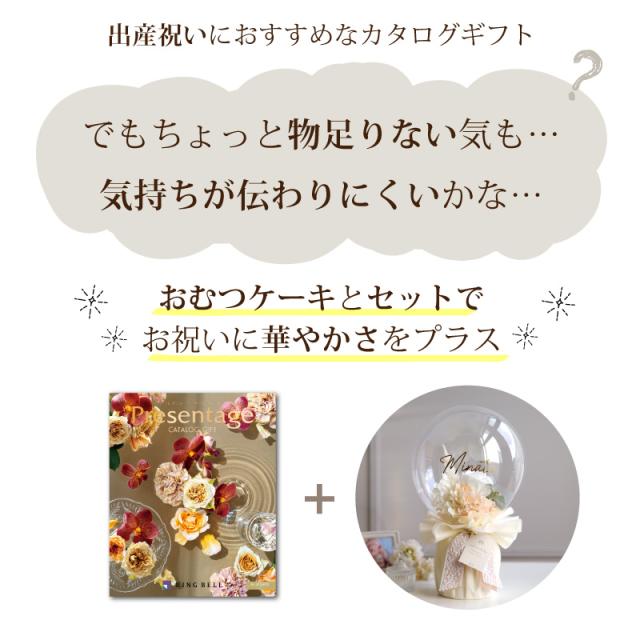 出産祝い おむつケーキ カタログギフト セット プレゼンテージ アレグロ おしゃれ かわいい バルーン オムツケーキ 出産祝 職場 プレゼント ギフト グループ 造花 アートフラワー チョイスカタログ_1