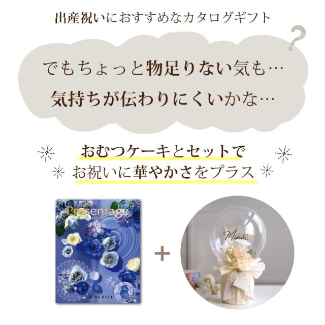 出産祝い おむつケーキ カタログギフト セット プレゼンテージ カンタータ おしゃれ かわいい バルーン オムツケーキ 出産祝 職場 プレゼント ギフト グループ 造花 アートフラワー チョイスカタログ_1