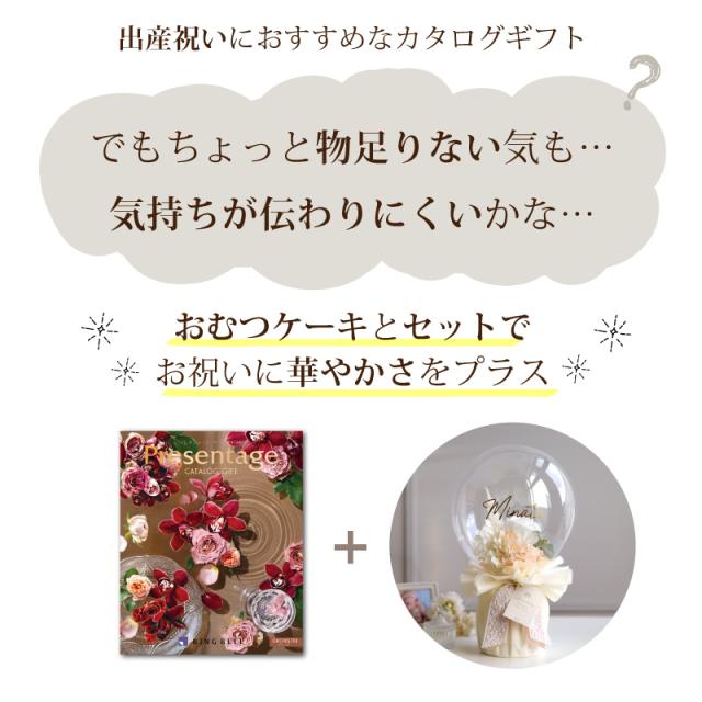 出産祝い おむつケーキ カタログギフト セット プレゼンテージ オルケスター おしゃれ かわいい バルーン オムツケーキ 出産祝 職場 プレゼント ギフト グループ 造花 アートフラワー チョイスカタログ_1