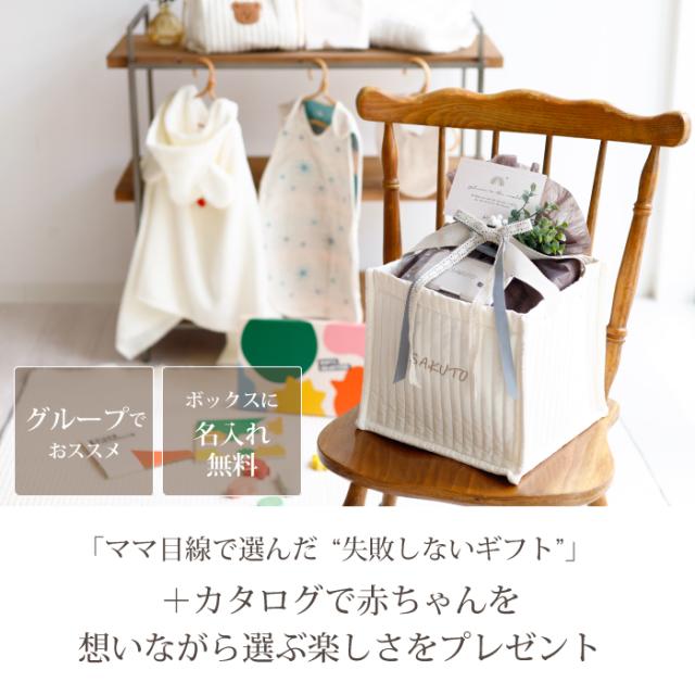 出産祝い ギフトセット カタログギフト グループ買い 名入れ無料 女の子 男の子 ギフト ナチュラル グループ 複数_1