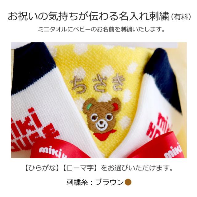 出産祝い おむつケーキ 男の子 女の子 ミキハウス スタイ ソックス タオル 赤ちゃん ベビー かわいい おしゃれ ギフト 名入れ_12