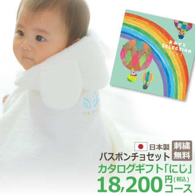名入れ刺繍無料 カタログギフト 出産祝い カタログギフト バスポンチョセット にじ の通販はau Pay マーケット おむつケーキの店ベビー アルテ