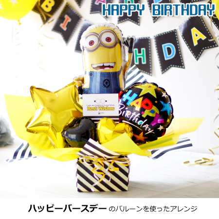 バルーンギフト ミニオン Minions アレンジ 出産祝い 誕生日プレゼント 開店祝い パーティー ミニオンズ 怪盗 バルーン の通販はau Pay マーケット おむつケーキの店ベビーアルテ