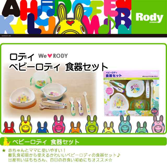 Rody ロディ ベビー食器セット 出産祝い お食い初めに 誕生日 プレゼントの通販はau Pay マーケット おむつケーキの店ベビーアルテ