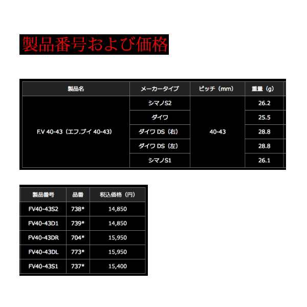 リブレ エフブイ 40-43 FV40-43S2 シマノS2用 ブラック/チタン 7382