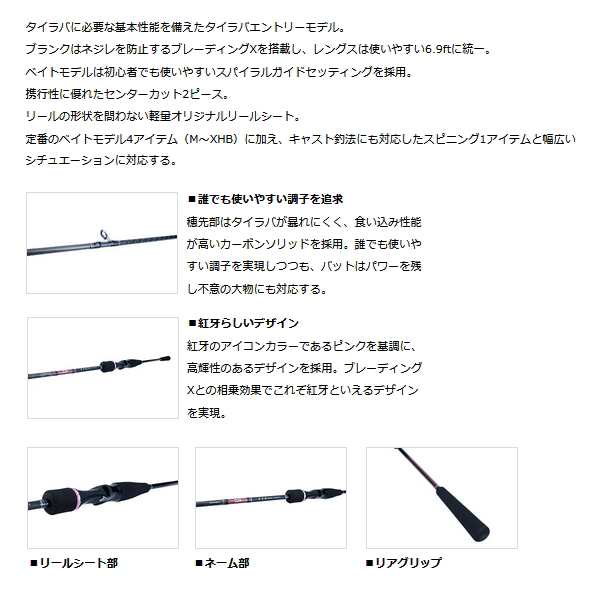 ≪'22年3月新商品！≫ ダイワ 紅牙 X 69MHB-S 〔仕舞寸法 108cm