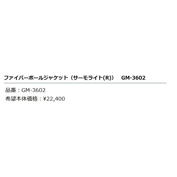 ≪'19年9月新商品！≫ がまかつ ファイバーボールジャケット(サーモ