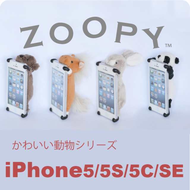 Zoopy Iphonese 第1世代 Iphone5 Iphone5s Iphone5c ケース クマ パンダ ウサギ ウマ 馬 うさぎ ぱんだ 熊 くま ズーピー 可愛い ぬいぐの通販はau Pay マーケット プラザリ