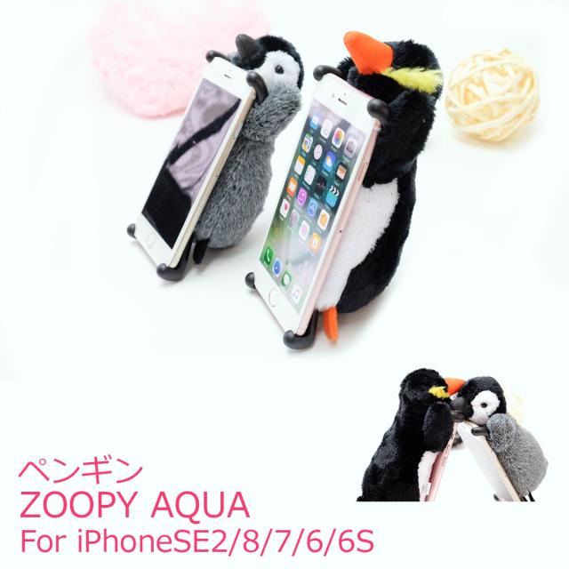 Zoopy Aqua Iphonese2 Iphone8 Iphone7 Iphone6 Iphone6s ケース ぺんぎん ペンギン 可愛い ぬいぐるみ アイホン アイフォン スマホの通販はau Pay マーケット プラザリ