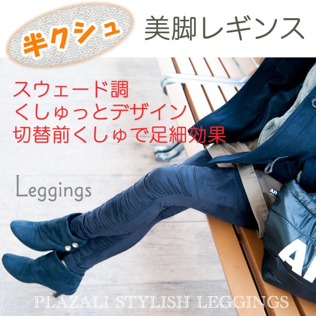 Xk1021 1 レギンス あたたか 美脚効果 くしゅくしゅ スタイリッシュの通販はau Pay マーケット プラザリ