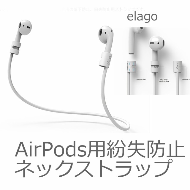 AirPods ネック ストラップ エアーポッズ 第1世代 第2世代 落下防止 紛失防止 elago 正規品 首かけ ストラップ シリコン  strapの通販はau PAY マーケット - プラザリ