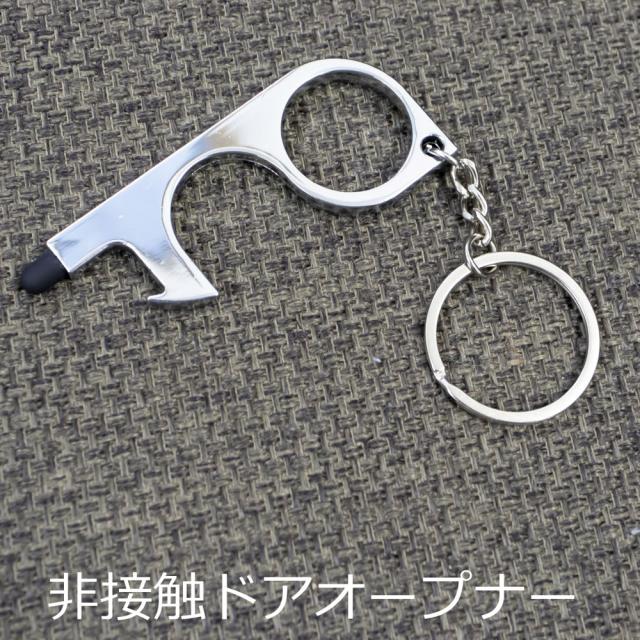 非接触 キーホルダー ドアオープナー ドアノブ タッチペン 感染防止 スマホ対応 ウイルス対策 ゴム付き リング付きの通販はau Pay マーケット プラザリ